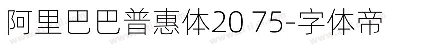 阿里巴巴普惠体20 75字体转换